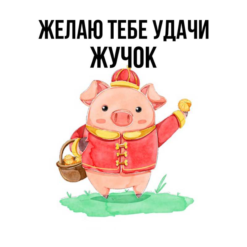 Картинка Желаю тебе удачи, жучок