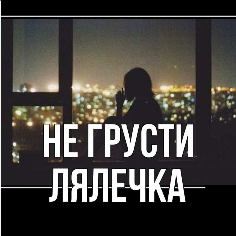 Открытка с именем, лялечка, Не грусти