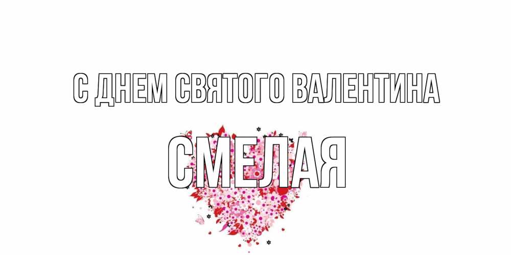 Открытка на каждый день с именем, Смелая С днем Святого Валентина день всех влюбленных пора дарить валентинку девушке Прикольная открытка с пожеланием онлайн скачать бесплатно 