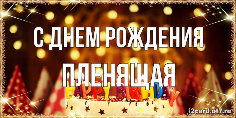 Картинка С днем рождения, пленящая
