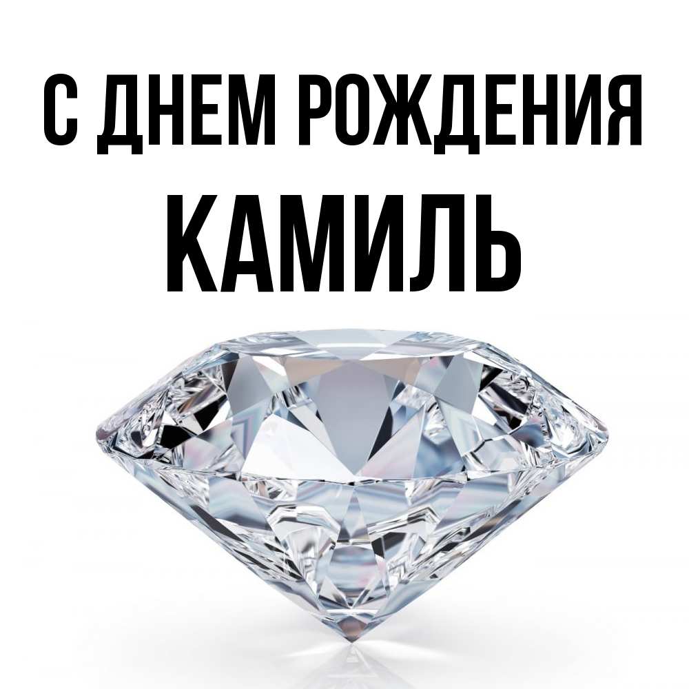 Открытка на каждый день с именем, Камиль С днем рождения к пожеланием быть богатым Прикольная открытка с пожеланием онлайн скачать бесплатно 