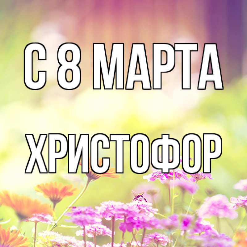 Картинка C 8 МАРТА, Христофор