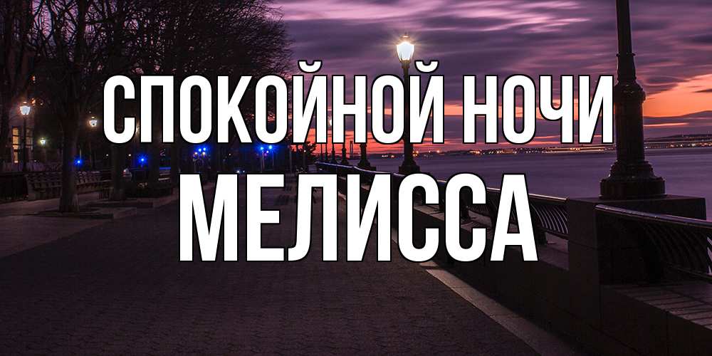 Открытка на каждый день с именем, Мелисса Спокойной ночи фонари на фоне реки Прикольная открытка с пожеланием онлайн скачать бесплатно 