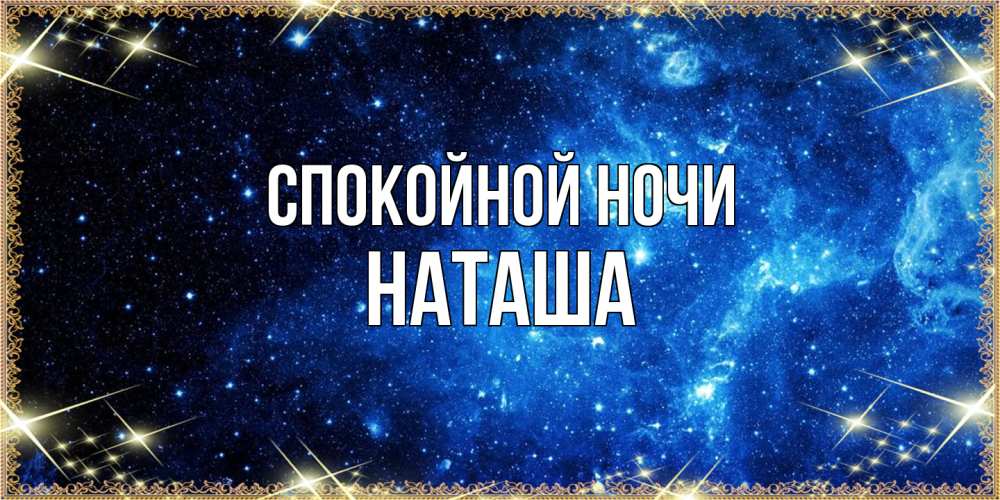 Открытка на каждый день с именем, Наташа Спокойной ночи ночь пришла и желает сна Прикольная открытка с пожеланием онлайн скачать бесплатно 