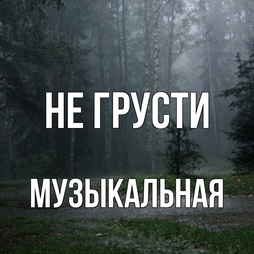 Открытка на каждый день с именем, Музыкальная Не грусти осень Прикольная открытка с пожеланием онлайн скачать бесплатно 