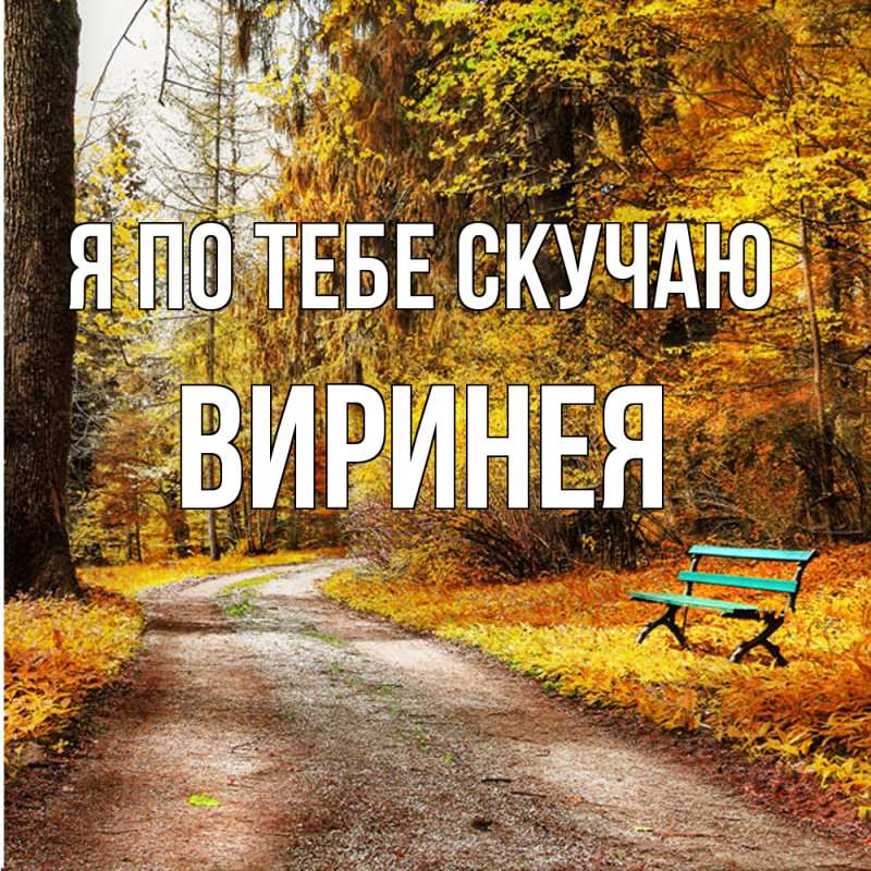Картинка Я по тебе скучаю, Виринея