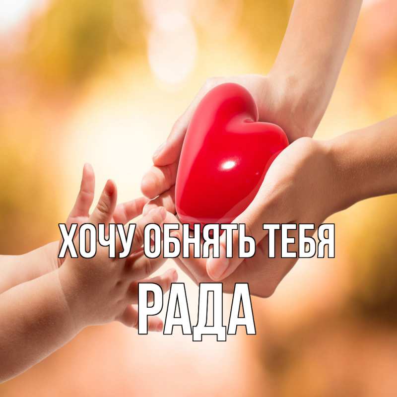 Картинка Хочу обнять тебя, Рада