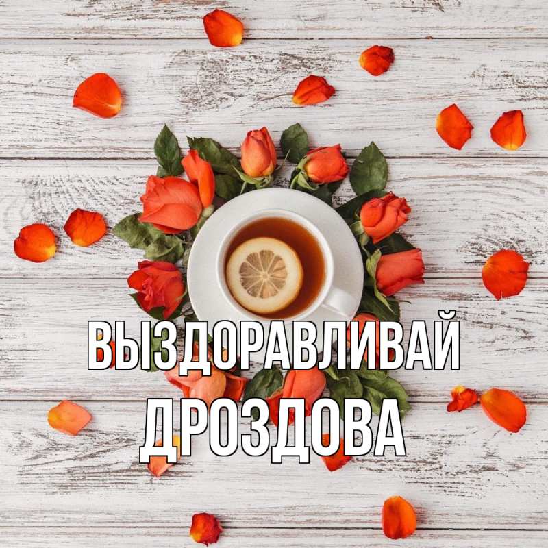 Картинка Выздоравливай, Дроздова