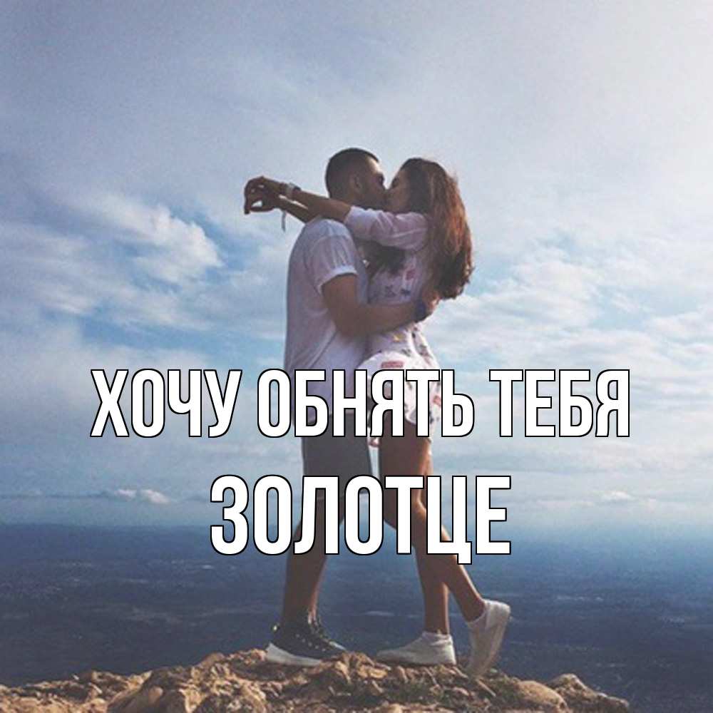 Открытка на каждый день с именем, Золотце Хочу обнять тебя Морской пейзаж Прикольная открытка с пожеланием онлайн скачать бесплатно 
