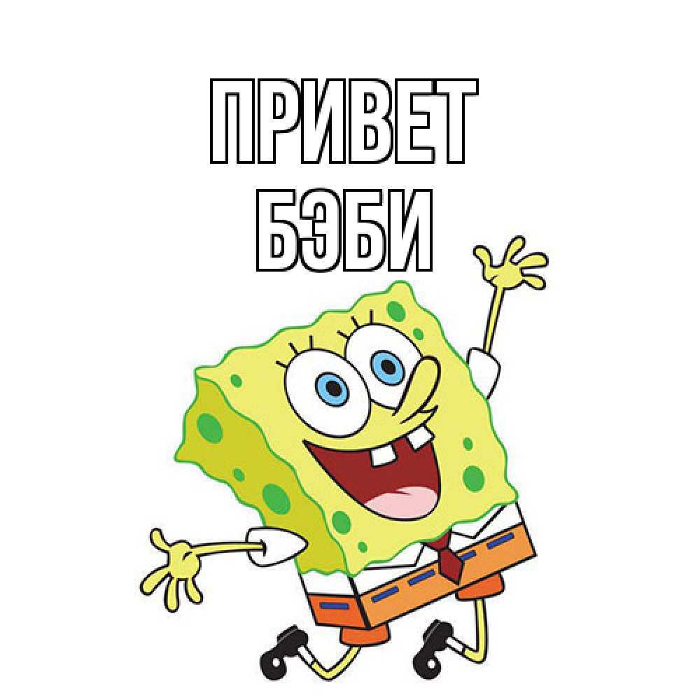 Открытка на каждый день с именем, Бэби Привет губка боб в прыжке Прикольная открытка с пожеланием онлайн скачать бесплатно 