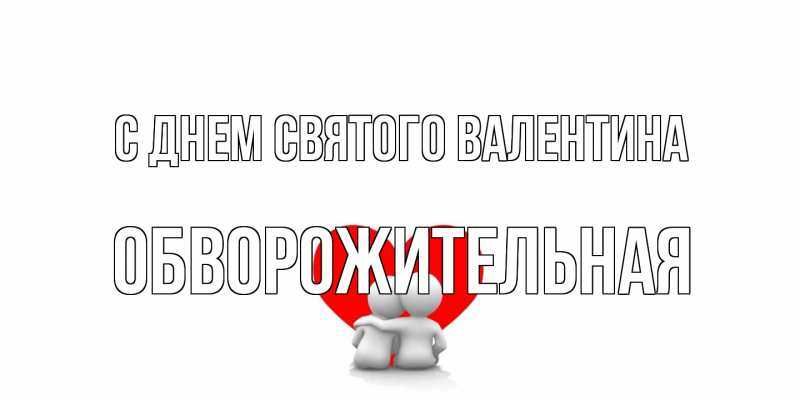Картинка С днем Святого Валентина, Обвоpожительная