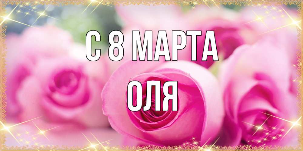 Открытка на каждый день с именем, Оля C 8 МАРТА блестящая открытка для женщины на международный женский день Прикольная открытка с пожеланием онлайн скачать бесплатно 