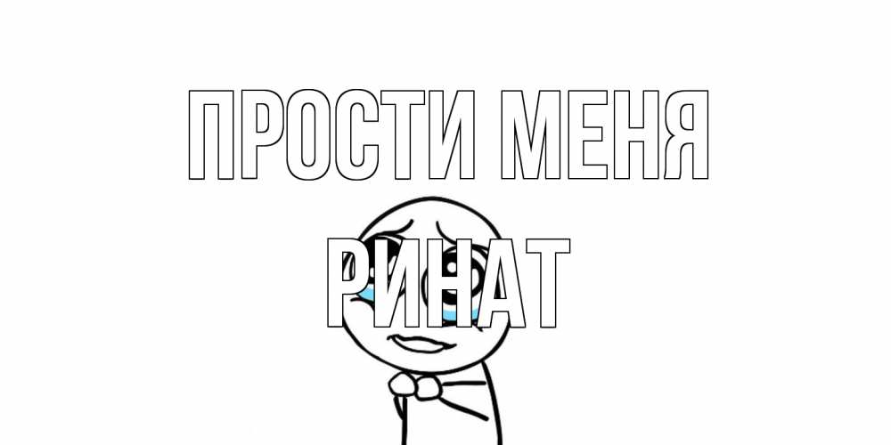 Открытка на каждый день с именем, Ринат Прости меня открытка с тролль фейсом прости меня Прикольная открытка с пожеланием онлайн скачать бесплатно 