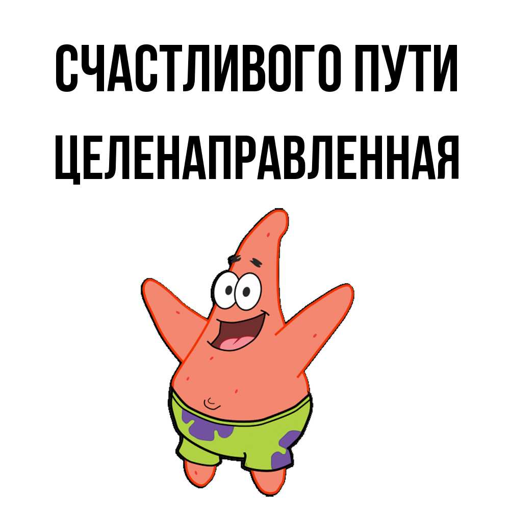 Открытка на каждый день с именем, целенаправленная Счастливого пути желает тебе хорошей дороги Прикольная открытка с пожеланием онлайн скачать бесплатно 