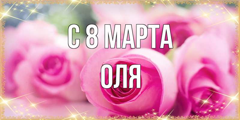 Картинка C 8 МАРТА, Оля