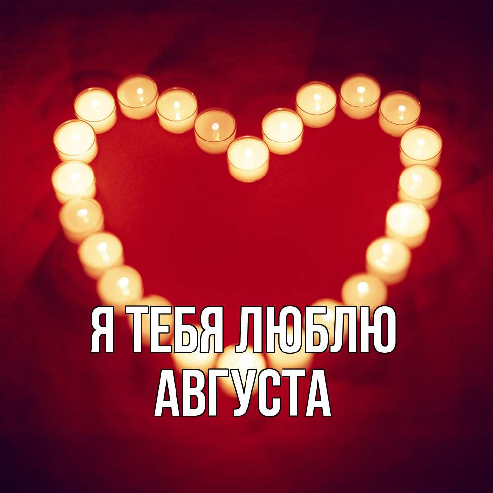 Открытка на каждый день с именем, Августа Я тебя люблю красота на красном фоне Прикольная открытка с пожеланием онлайн скачать бесплатно 
