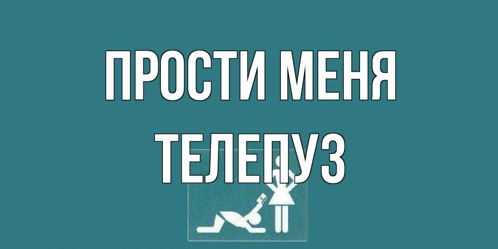 Открытка на каждый день с именем, Телепуз Прости меня прости Прикольная открытка с пожеланием онлайн скачать бесплатно 