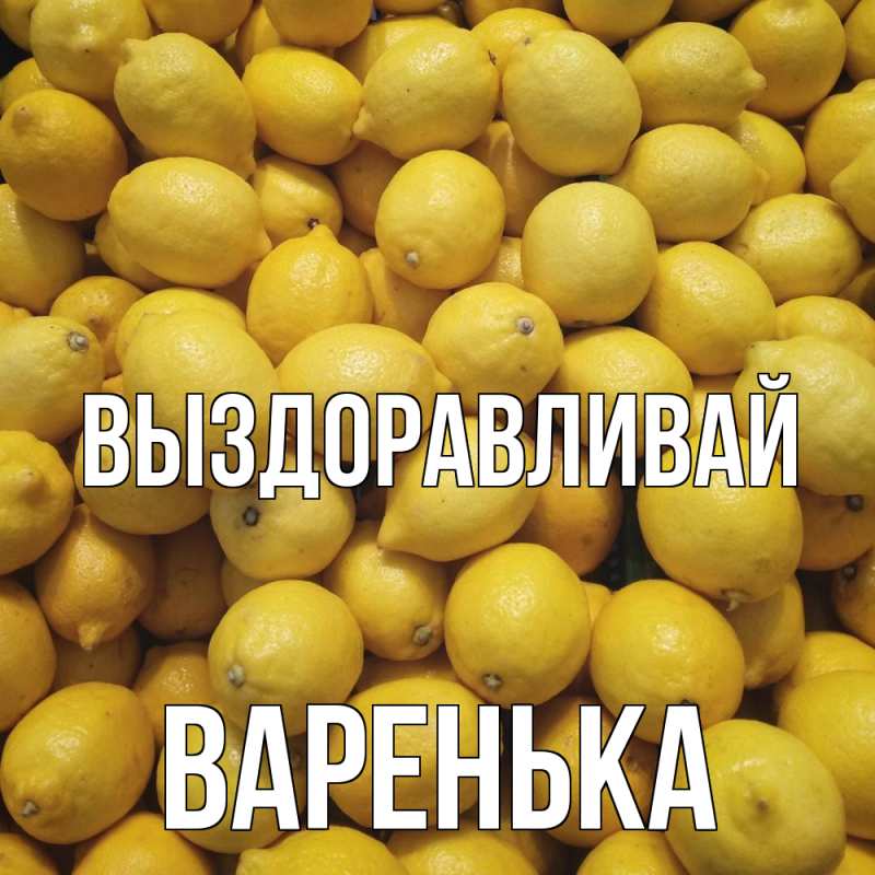 Картинка Выздоравливай, Варенька