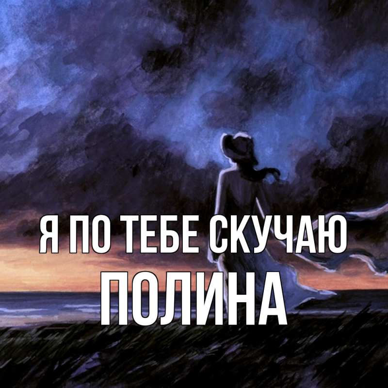 Открытка с именем, Полина, Я по тебе скучаю
