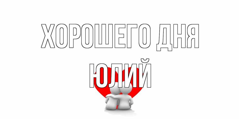 Открытка на каждый день с именем, Юлий Хорошего дня Сердце Прикольная открытка с пожеланием онлайн скачать бесплатно 