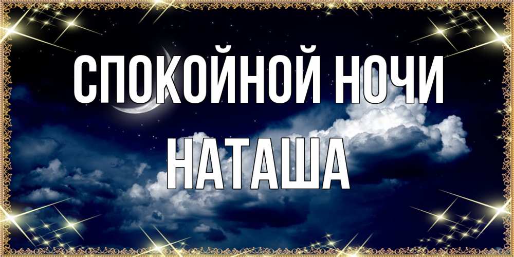 Открытка на каждый день с именем, Наташа Спокойной ночи спи на мягкой облачной перине Прикольная открытка с пожеланием онлайн скачать бесплатно 