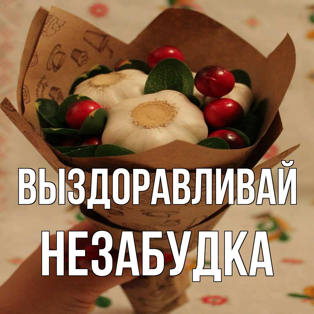 Открытка на каждый день с именем, Незабудка Выздоравливай букет из фитонцидов и витамина c Прикольная открытка с пожеланием онлайн скачать бесплатно 