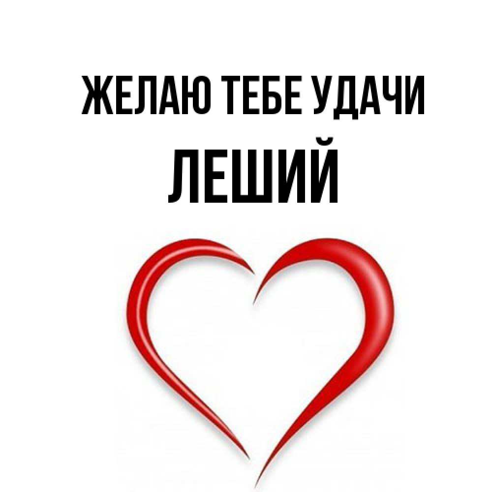 Открытка на каждый день с именем, Леший Желаю тебе удачи для удачливых людей Прикольная открытка с пожеланием онлайн скачать бесплатно 