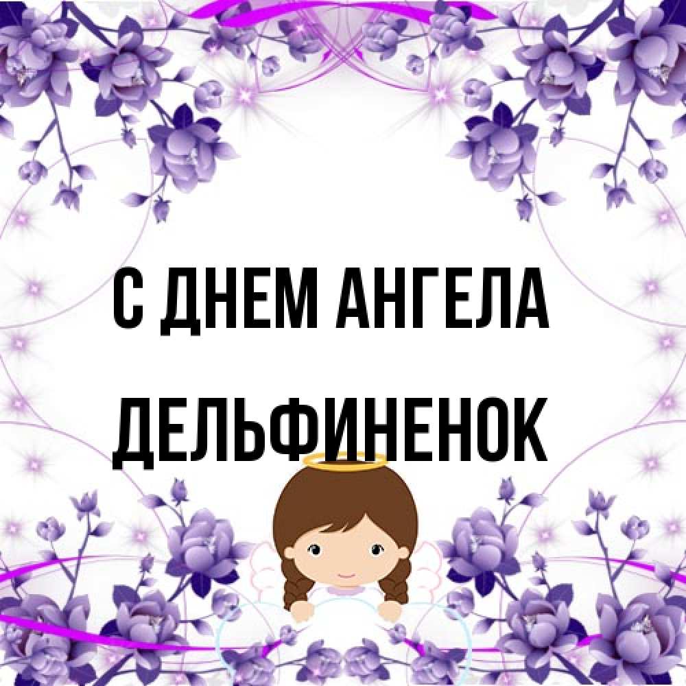 Открытка на каждый день с именем, дельфиненок С днем ангела с именинами в рамочке Прикольная открытка с пожеланием онлайн скачать бесплатно 