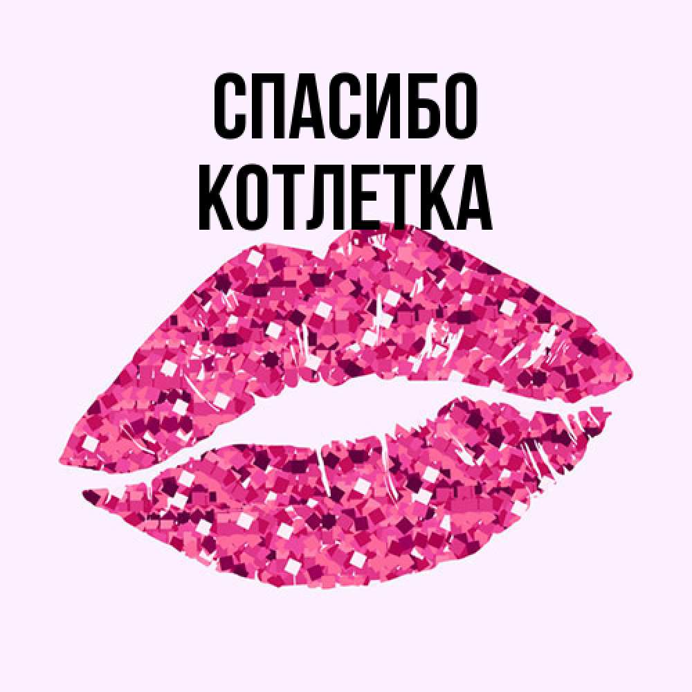 Открытка на каждый день с именем, Котлетка Спасибо благодарю губы с блестками Прикольная открытка с пожеланием онлайн скачать бесплатно 