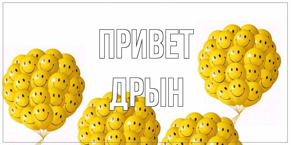 Открытка на каждый день с именем, Дрын Привет Смайл, воздушные шары Прикольная открытка с пожеланием онлайн скачать бесплатно 