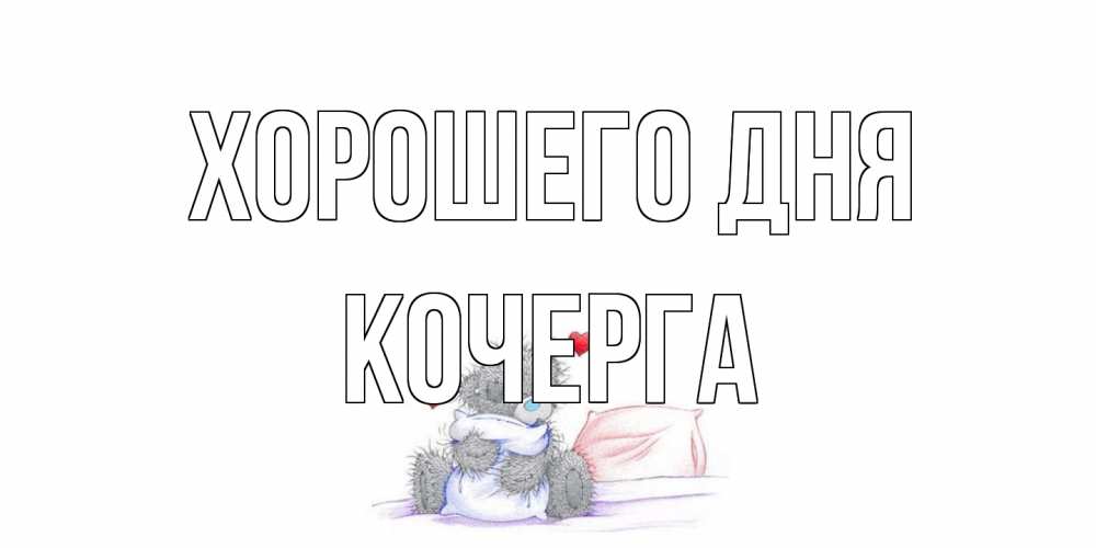 Открытка на каждый день с именем, Кочерга Хорошего дня хорошего дня с именем Прикольная открытка с пожеланием онлайн скачать бесплатно 