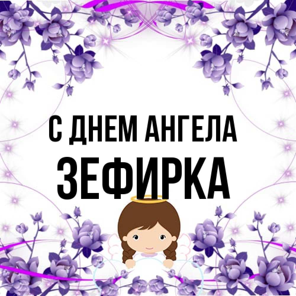 Открытка на каждый день с именем, зефирка С днем ангела с именинами в рамочке Прикольная открытка с пожеланием онлайн скачать бесплатно 