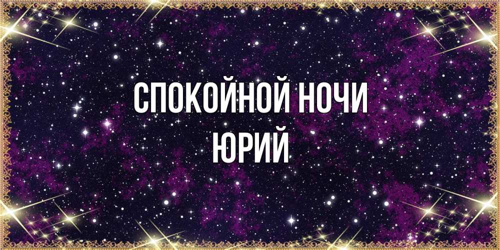 Открытка на каждый день с именем, Юрий Спокойной ночи хорошего сна Прикольная открытка с пожеланием онлайн скачать бесплатно 
