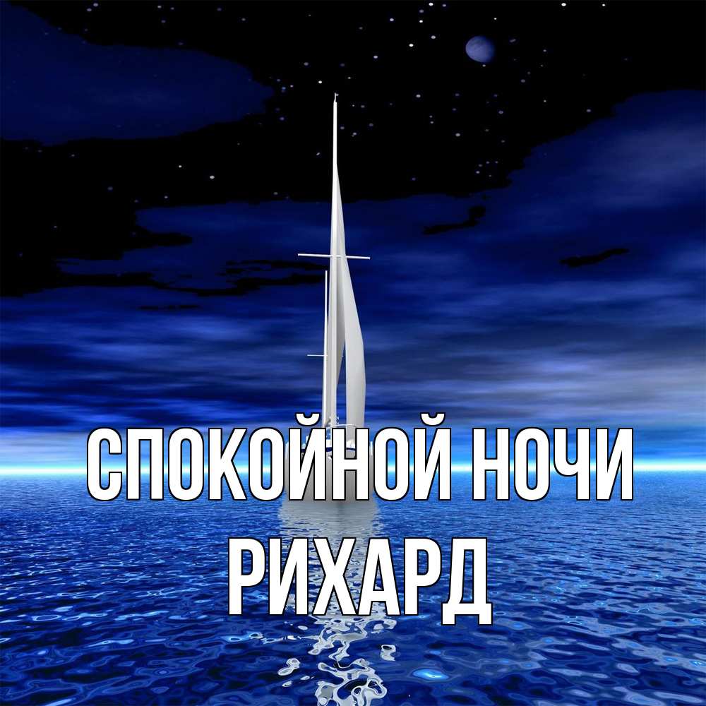 Открытка на каждый день с именем, Рихард Спокойной ночи ночью Прикольная открытка с пожеланием онлайн скачать бесплатно 