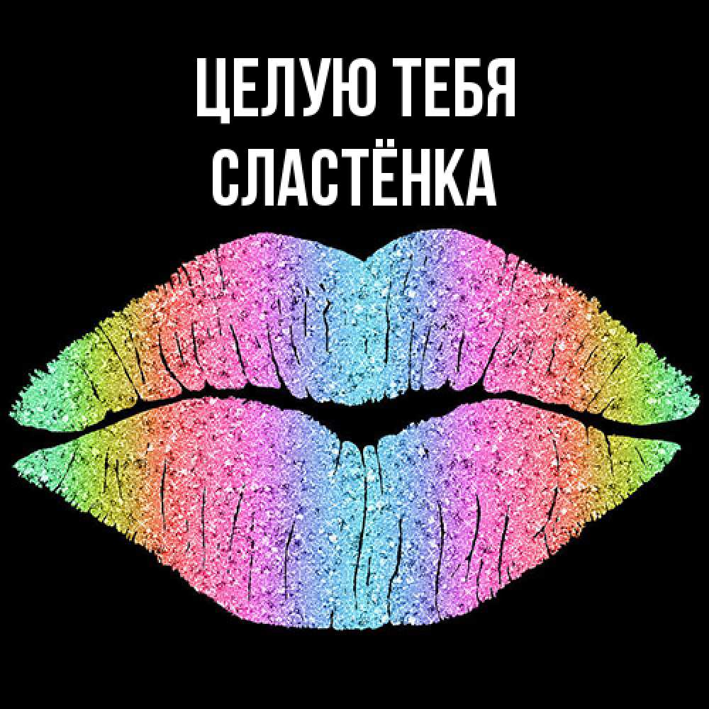 Открытка на каждый день с именем, Сластёнка Целую тебя след от губ на черном фоне Прикольная открытка с пожеланием онлайн скачать бесплатно 