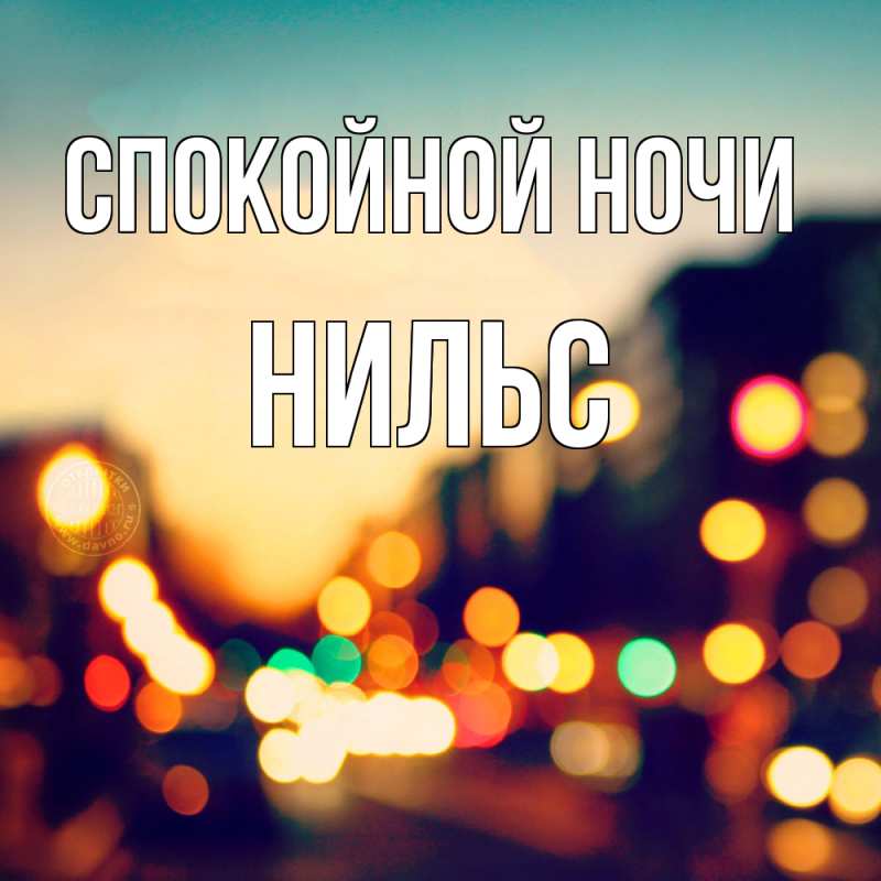 Открытка с именем, Нильс, Спокойной ночи