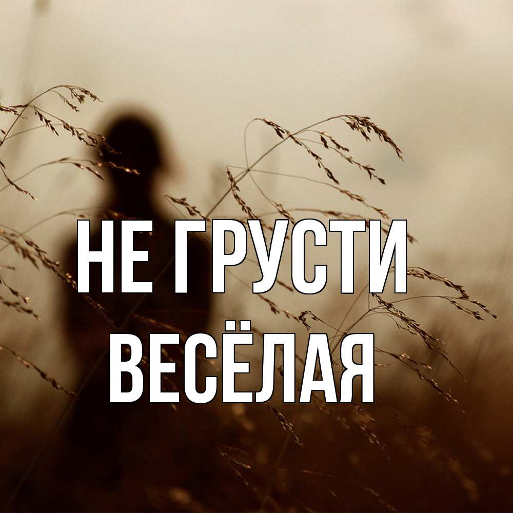 Открытка на каждый день с именем, Весёлая Не грусти грусть Прикольная открытка с пожеланием онлайн скачать бесплатно 