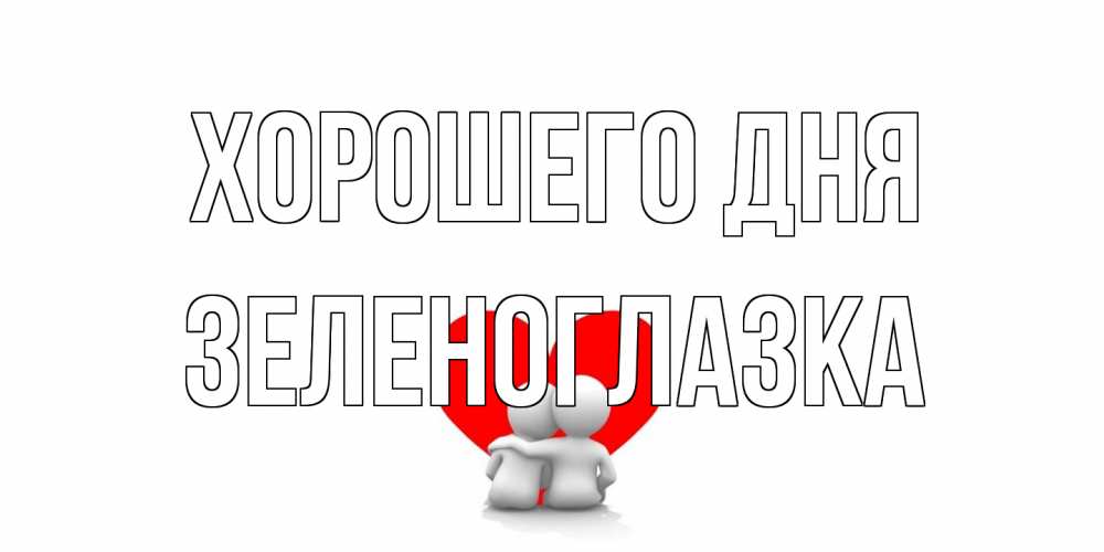 Открытка на каждый день с именем, зеленоглазка Хорошего дня Сердце Прикольная открытка с пожеланием онлайн скачать бесплатно 