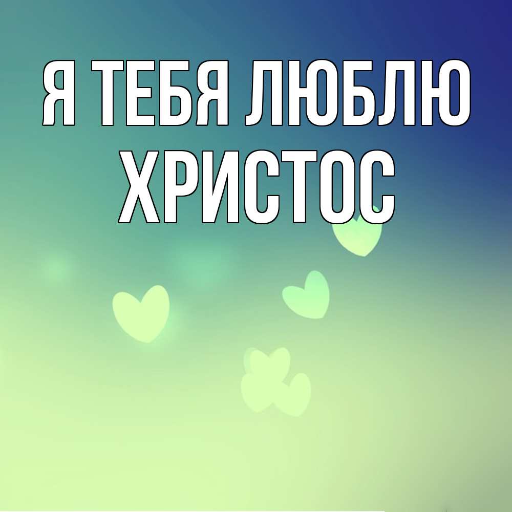Открытка на каждый день с именем, Христос Я тебя люблю градиент синий Прикольная открытка с пожеланием онлайн скачать бесплатно 