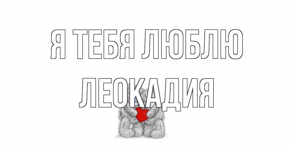 Открытка на каждый день с именем, Леокадия Я тебя люблю мишки, сердце Прикольная открытка с пожеланием онлайн скачать бесплатно 
