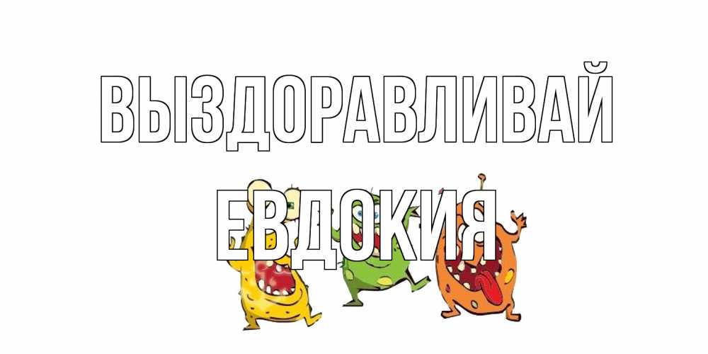 Открытка на каждый день с именем, Евдокия Выздоравливай бациллы пляшут Прикольная открытка с пожеланием онлайн скачать бесплатно 