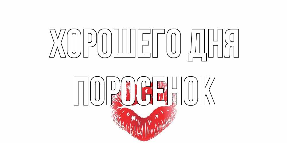 Открытка на каждый день с именем, Поросенок Хорошего дня Поцелуй Прикольная открытка с пожеланием онлайн скачать бесплатно 