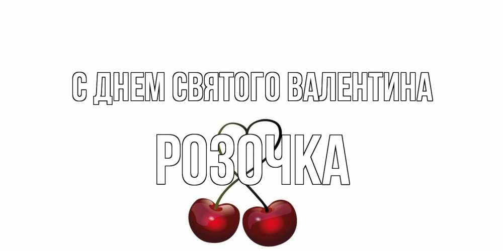 Открытка на каждый день с именем, Розочка С днем Святого Валентина вишни сплелись как сердечко для девушки Прикольная открытка с пожеланием онлайн скачать бесплатно 