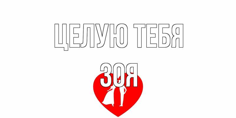 Открытка с именем, Зоя, Целую тебя