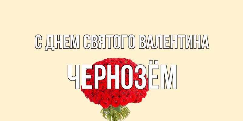 Открытка с именем, Чернозём, С днем Святого Валентина