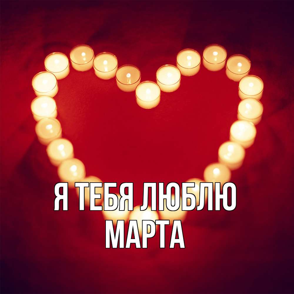 Открытка на каждый день с именем, Марта Я тебя люблю красота на красном фоне Прикольная открытка с пожеланием онлайн скачать бесплатно 
