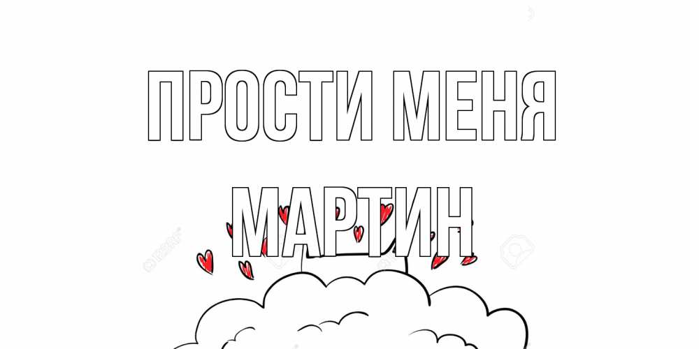 Открытка на каждый день с именем, Мартин Прости меня прости меня Прикольная открытка с пожеланием онлайн скачать бесплатно 