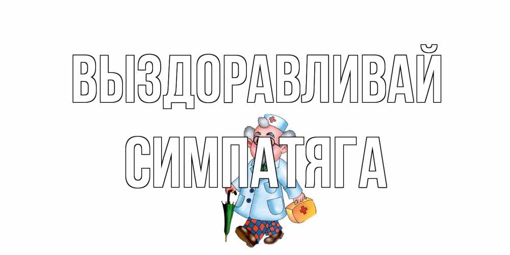 Открытка на каждый день с именем, Симпатяга Выздоравливай не болей Прикольная открытка с пожеланием онлайн скачать бесплатно 