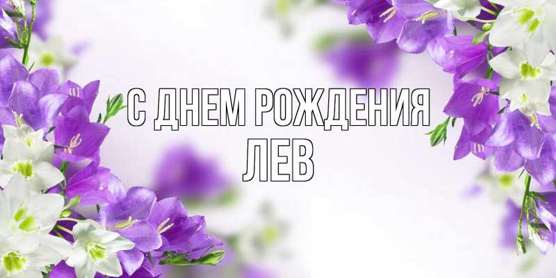 Картинка С днем рождения, Лев