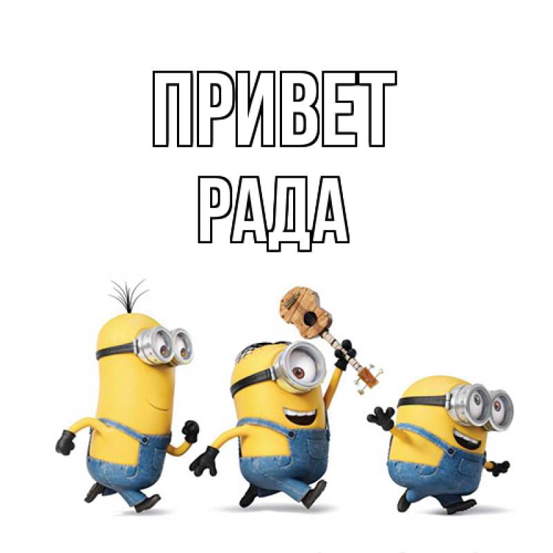 Картинка Привет, Рада